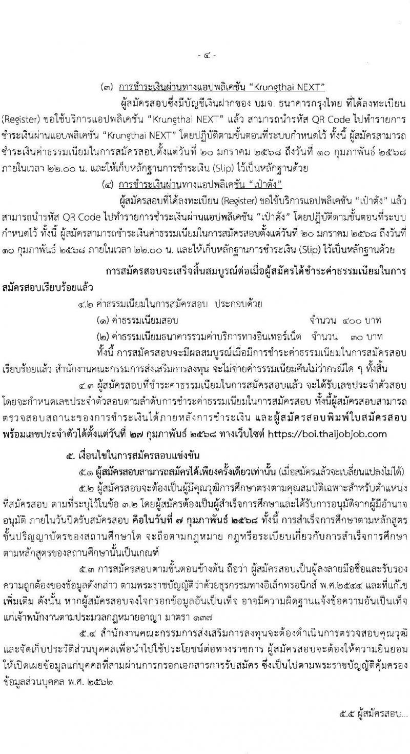 สำนักงานคณะกรรมการส่งเสริมการลงทุน รับสมัครสอบแข่งขันเพื่อบรรจุและแต่งตั้งบุคคลเข้ารับราชการ ตำแหน่งนักวิชาการส่งเสริมการลงทุนปฏิบัติการ ครั้งแรก 10 อัตรา (วุฒิ ป.ตรี) รับสมัครสอบทางอินเทอร์เน็ต ตั้งแต่วันที่ 20 ม.ค. - 7 ก.พ. 2568 หน้าที่ 4