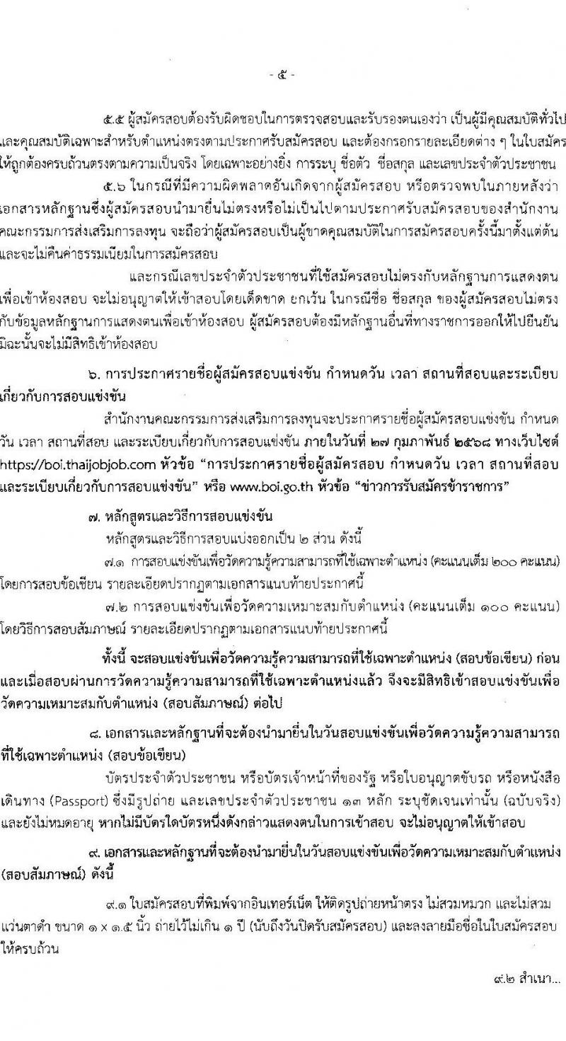 สำนักงานคณะกรรมการส่งเสริมการลงทุน รับสมัครสอบแข่งขันเพื่อบรรจุและแต่งตั้งบุคคลเข้ารับราชการ ตำแหน่งนักวิชาการส่งเสริมการลงทุนปฏิบัติการ ครั้งแรก 10 อัตรา (วุฒิ ป.ตรี) รับสมัครสอบทางอินเทอร์เน็ต ตั้งแต่วันที่ 20 ม.ค. - 7 ก.พ. 2568 หน้าที่ 5