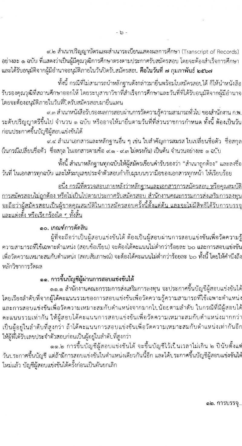 สำนักงานคณะกรรมการส่งเสริมการลงทุน รับสมัครสอบแข่งขันเพื่อบรรจุและแต่งตั้งบุคคลเข้ารับราชการ ตำแหน่งนักวิชาการส่งเสริมการลงทุนปฏิบัติการ ครั้งแรก 10 อัตรา (วุฒิ ป.ตรี) รับสมัครสอบทางอินเทอร์เน็ต ตั้งแต่วันที่ 20 ม.ค. - 7 ก.พ. 2568 หน้าที่ 6