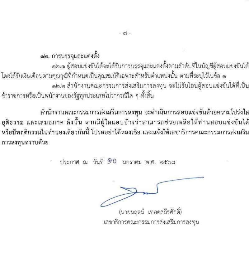 สำนักงานคณะกรรมการส่งเสริมการลงทุน รับสมัครสอบแข่งขันเพื่อบรรจุและแต่งตั้งบุคคลเข้ารับราชการ ตำแหน่งนักวิชาการส่งเสริมการลงทุนปฏิบัติการ ครั้งแรก 10 อัตรา (วุฒิ ป.ตรี) รับสมัครสอบทางอินเทอร์เน็ต ตั้งแต่วันที่ 20 ม.ค. - 7 ก.พ. 2568 หน้าที่ 7