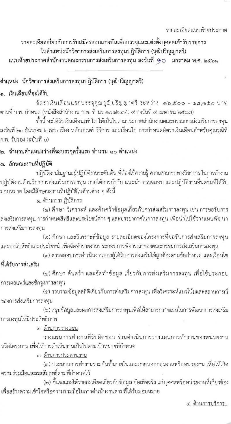 สำนักงานคณะกรรมการส่งเสริมการลงทุน รับสมัครสอบแข่งขันเพื่อบรรจุและแต่งตั้งบุคคลเข้ารับราชการ ตำแหน่งนักวิชาการส่งเสริมการลงทุนปฏิบัติการ ครั้งแรก 10 อัตรา (วุฒิ ป.ตรี) รับสมัครสอบทางอินเทอร์เน็ต ตั้งแต่วันที่ 20 ม.ค. - 7 ก.พ. 2568 หน้าที่ 8