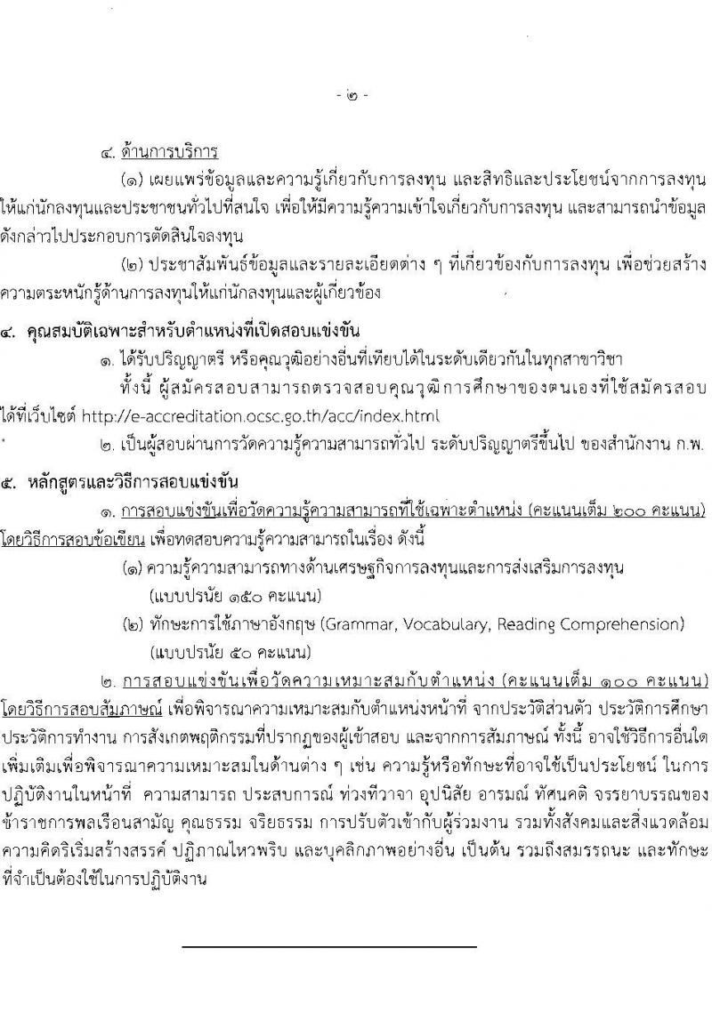 สำนักงานคณะกรรมการส่งเสริมการลงทุน รับสมัครสอบแข่งขันเพื่อบรรจุและแต่งตั้งบุคคลเข้ารับราชการ ตำแหน่งนักวิชาการส่งเสริมการลงทุนปฏิบัติการ ครั้งแรก 10 อัตรา (วุฒิ ป.ตรี) รับสมัครสอบทางอินเทอร์เน็ต ตั้งแต่วันที่ 20 ม.ค. - 7 ก.พ. 2568 หน้าที่ 9