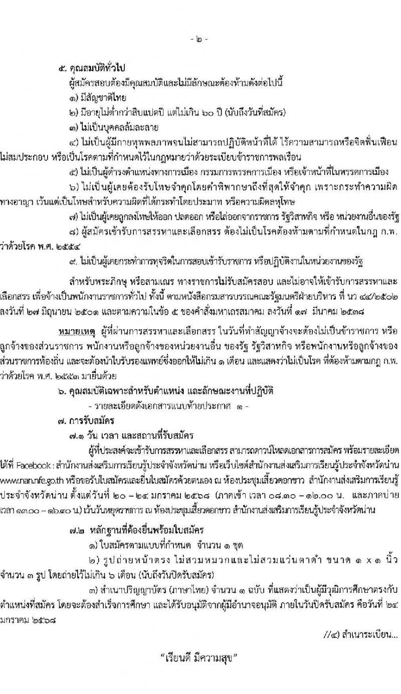 สำนักงานส่งเสริมการเรียนรู้ประจำจังหวัดน่าน รับสมัครบุคคลเพื่อเลือกสรรเป็นพนักงานราชการ 3 ตำแหน่ง 9 อัตรา (วุฒิ ป.ตรี) รับสมัครสอบด้วยตนเอง ตั้งแต่วันที่ 20-24 ม.ค. 2568 หน้าที่ 2