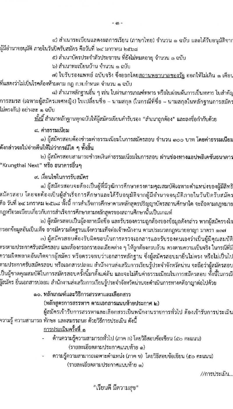 สำนักงานส่งเสริมการเรียนรู้ประจำจังหวัดน่าน รับสมัครบุคคลเพื่อเลือกสรรเป็นพนักงานราชการ 3 ตำแหน่ง 9 อัตรา (วุฒิ ป.ตรี) รับสมัครสอบด้วยตนเอง ตั้งแต่วันที่ 20-24 ม.ค. 2568 หน้าที่ 3
