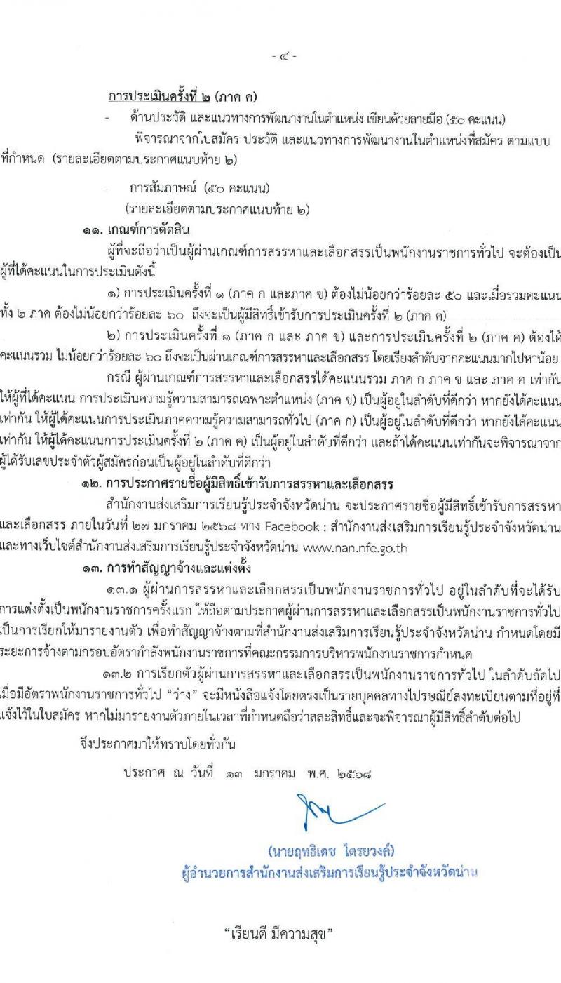 สำนักงานส่งเสริมการเรียนรู้ประจำจังหวัดน่าน รับสมัครบุคคลเพื่อเลือกสรรเป็นพนักงานราชการ 3 ตำแหน่ง 9 อัตรา (วุฒิ ป.ตรี) รับสมัครสอบด้วยตนเอง ตั้งแต่วันที่ 20-24 ม.ค. 2568 หน้าที่ 4