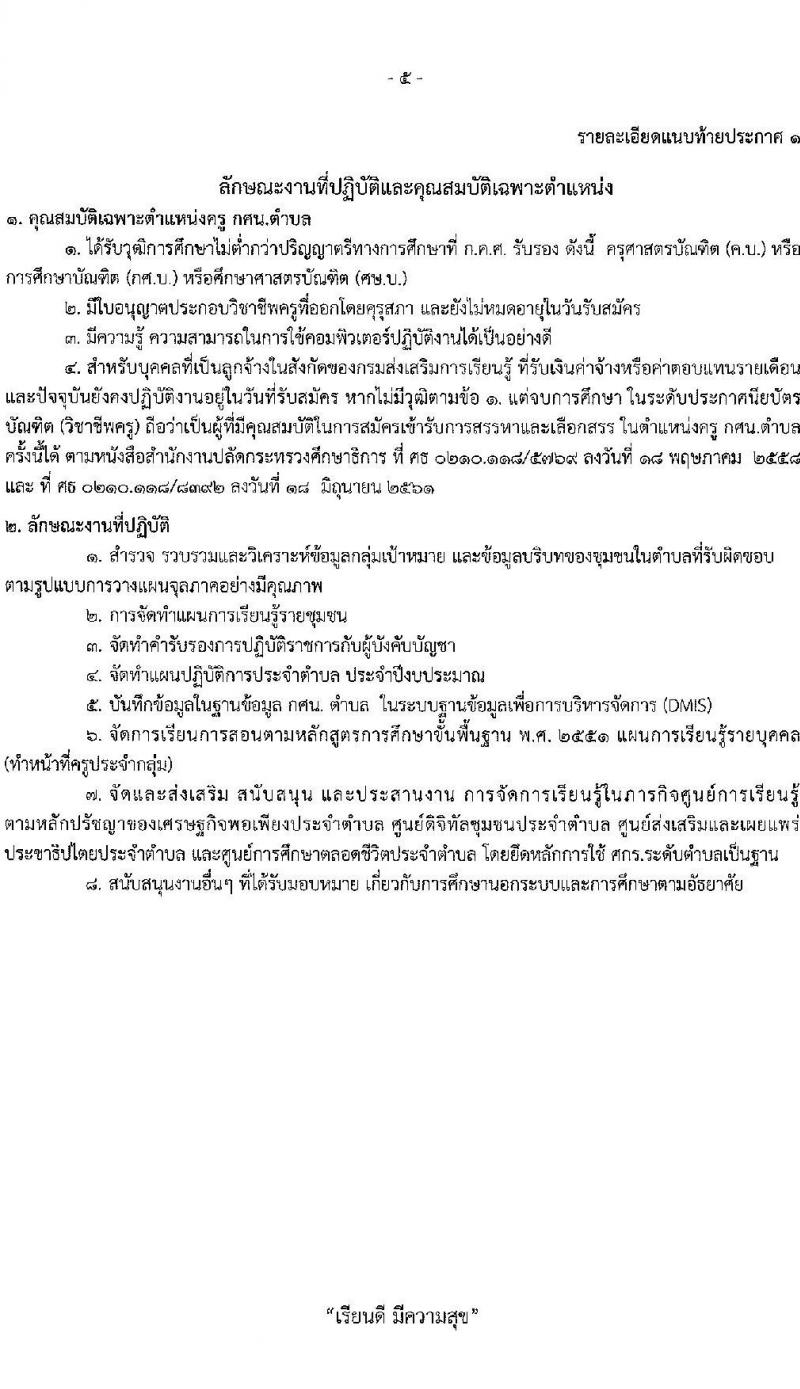สำนักงานส่งเสริมการเรียนรู้ประจำจังหวัดน่าน รับสมัครบุคคลเพื่อเลือกสรรเป็นพนักงานราชการ 3 ตำแหน่ง 9 อัตรา (วุฒิ ป.ตรี) รับสมัครสอบด้วยตนเอง ตั้งแต่วันที่ 20-24 ม.ค. 2568 หน้าที่ 5