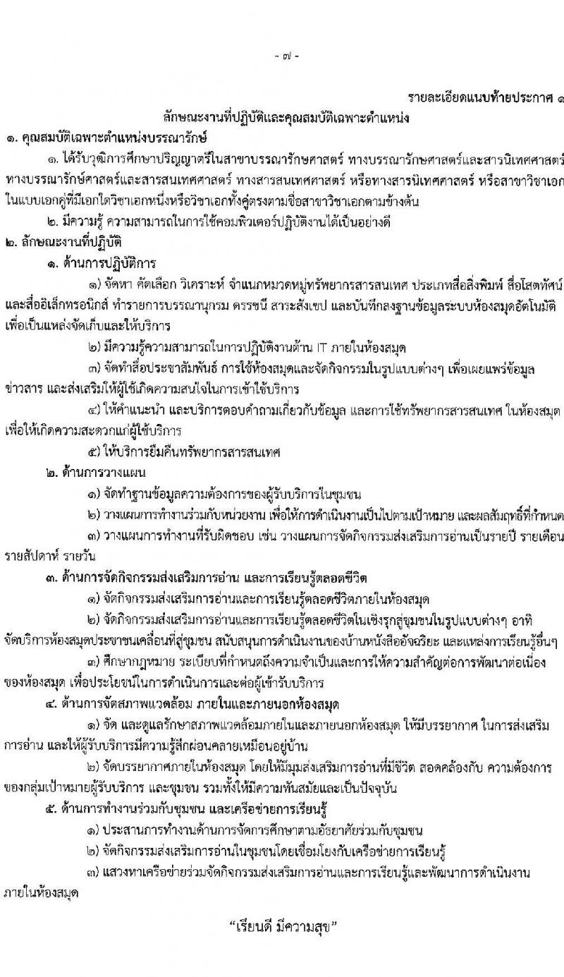 สำนักงานส่งเสริมการเรียนรู้ประจำจังหวัดน่าน รับสมัครบุคคลเพื่อเลือกสรรเป็นพนักงานราชการ 3 ตำแหน่ง 9 อัตรา (วุฒิ ป.ตรี) รับสมัครสอบด้วยตนเอง ตั้งแต่วันที่ 20-24 ม.ค. 2568 หน้าที่ 7