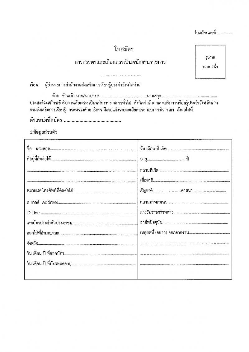 สำนักงานส่งเสริมการเรียนรู้ประจำจังหวัดน่าน รับสมัครบุคคลเพื่อเลือกสรรเป็นพนักงานราชการ 3 ตำแหน่ง 9 อัตรา (วุฒิ ป.ตรี) รับสมัครสอบด้วยตนเอง ตั้งแต่วันที่ 20-24 ม.ค. 2568 หน้าที่ 13