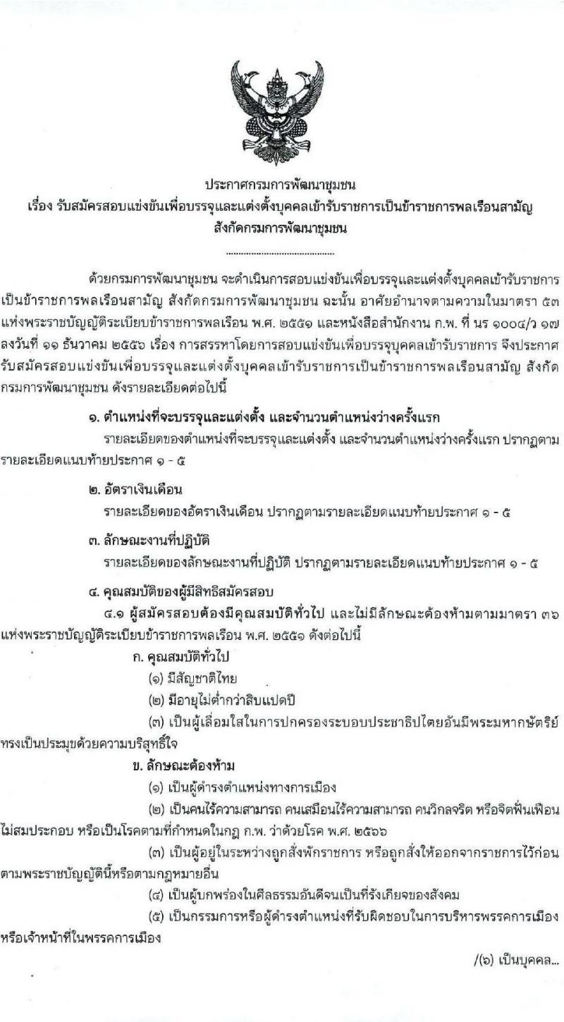 กรมการพัฒนาชุมชน รับสมัครสอบแข่งขันเพื่อบรรจุและแต่งตั้งบุคคลเข้ารับราชการ 4 ตำแหน่ง ครั้งแรก 58 อัตรา (วุฒิ ปวส.หรือเทียบเท่า ป.ตรี) ส่วนกลางและพื้นที่จังหวัดชายแดนภาคใต้ รับสมัครสอบทางอินเทอร์เน็ต ตั้งแต่วันที่ 21 ม.ค. - 10 ก.พ. 2568 หน้าที่ 2