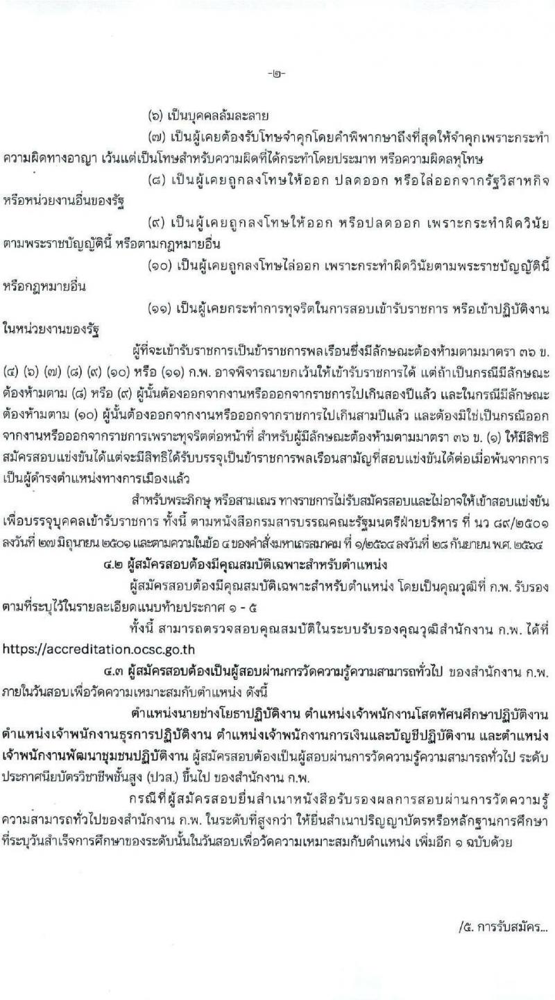 กรมการพัฒนาชุมชน รับสมัครสอบแข่งขันเพื่อบรรจุและแต่งตั้งบุคคลเข้ารับราชการ 4 ตำแหน่ง ครั้งแรก 58 อัตรา (วุฒิ ปวส.หรือเทียบเท่า ป.ตรี) ส่วนกลางและพื้นที่จังหวัดชายแดนภาคใต้ รับสมัครสอบทางอินเทอร์เน็ต ตั้งแต่วันที่ 21 ม.ค. - 10 ก.พ. 2568 หน้าที่ 3