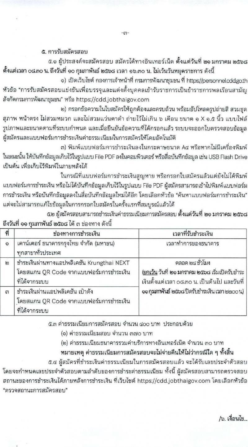 กรมการพัฒนาชุมชน รับสมัครสอบแข่งขันเพื่อบรรจุและแต่งตั้งบุคคลเข้ารับราชการ 4 ตำแหน่ง ครั้งแรก 58 อัตรา (วุฒิ ปวส.หรือเทียบเท่า ป.ตรี) ส่วนกลางและพื้นที่จังหวัดชายแดนภาคใต้ รับสมัครสอบทางอินเทอร์เน็ต ตั้งแต่วันที่ 21 ม.ค. - 10 ก.พ. 2568 หน้าที่ 4