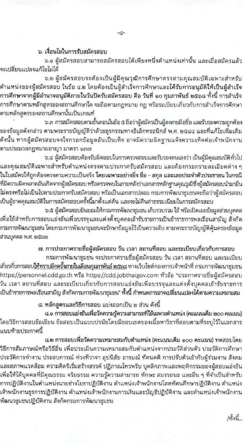 กรมการพัฒนาชุมชน รับสมัครสอบแข่งขันเพื่อบรรจุและแต่งตั้งบุคคลเข้ารับราชการ 4 ตำแหน่ง ครั้งแรก 58 อัตรา (วุฒิ ปวส.หรือเทียบเท่า ป.ตรี) ส่วนกลางและพื้นที่จังหวัดชายแดนภาคใต้ รับสมัครสอบทางอินเทอร์เน็ต ตั้งแต่วันที่ 21 ม.ค. - 10 ก.พ. 2568 หน้าที่ 5