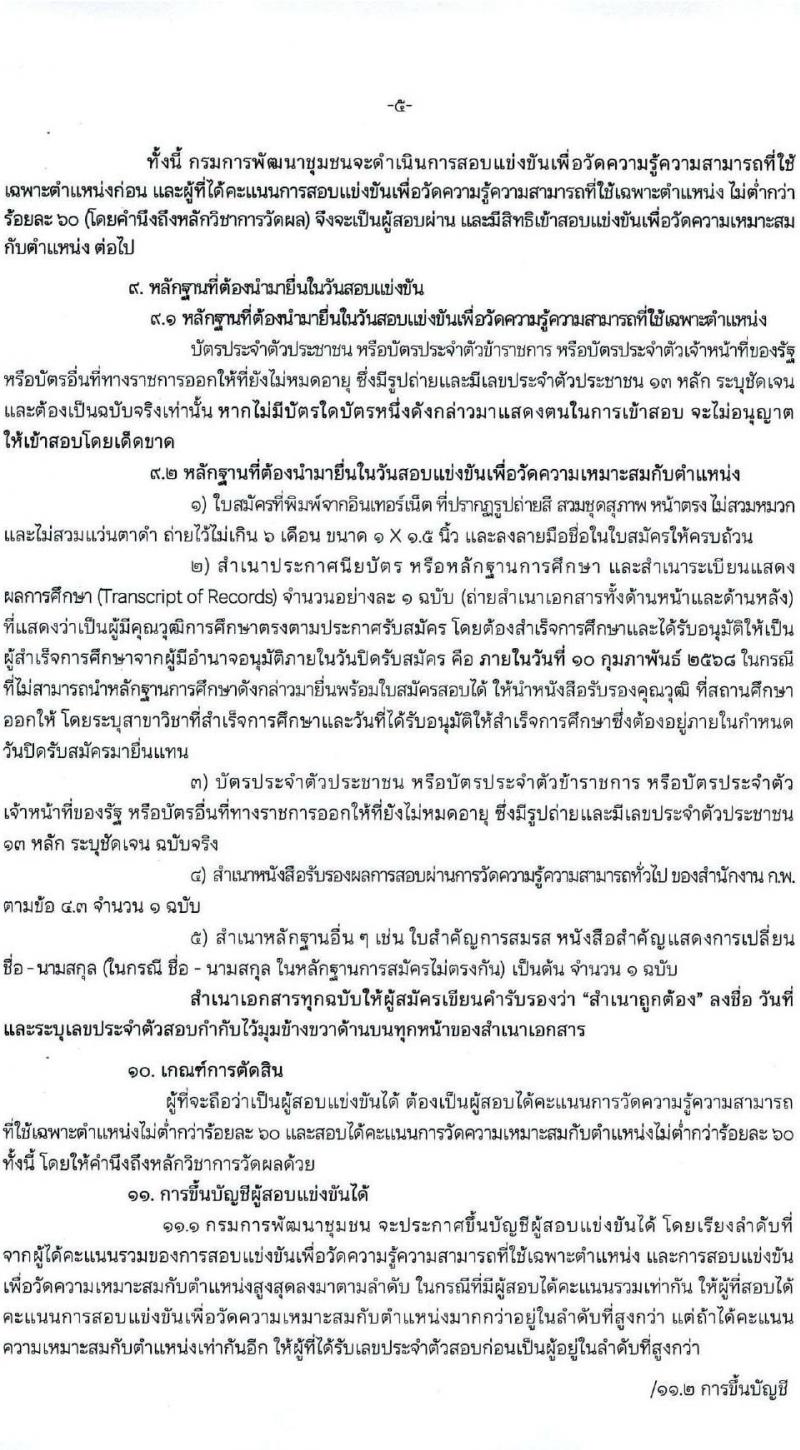กรมการพัฒนาชุมชน รับสมัครสอบแข่งขันเพื่อบรรจุและแต่งตั้งบุคคลเข้ารับราชการ 4 ตำแหน่ง ครั้งแรก 58 อัตรา (วุฒิ ปวส.หรือเทียบเท่า ป.ตรี) ส่วนกลางและพื้นที่จังหวัดชายแดนภาคใต้ รับสมัครสอบทางอินเทอร์เน็ต ตั้งแต่วันที่ 21 ม.ค. - 10 ก.พ. 2568 หน้าที่ 6