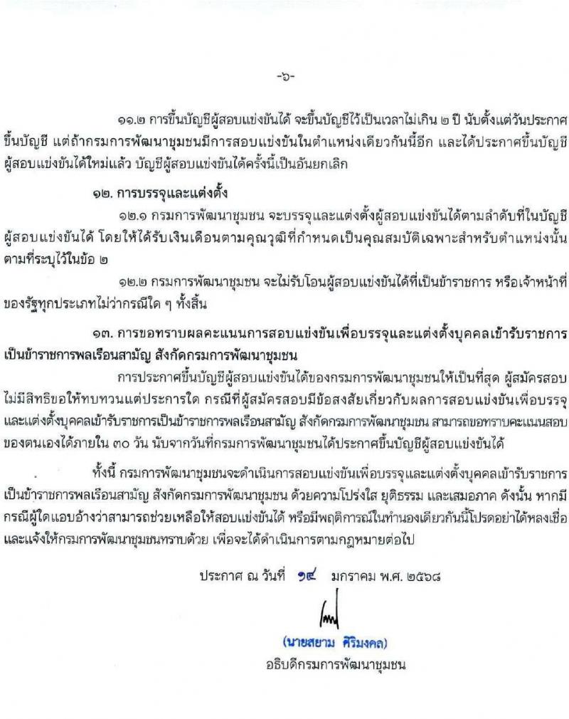 กรมการพัฒนาชุมชน รับสมัครสอบแข่งขันเพื่อบรรจุและแต่งตั้งบุคคลเข้ารับราชการ 4 ตำแหน่ง ครั้งแรก 58 อัตรา (วุฒิ ปวส.หรือเทียบเท่า ป.ตรี) ส่วนกลางและพื้นที่จังหวัดชายแดนภาคใต้ รับสมัครสอบทางอินเทอร์เน็ต ตั้งแต่วันที่ 21 ม.ค. - 10 ก.พ. 2568 หน้าที่ 7