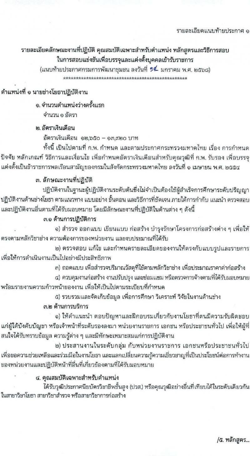 กรมการพัฒนาชุมชน รับสมัครสอบแข่งขันเพื่อบรรจุและแต่งตั้งบุคคลเข้ารับราชการ 4 ตำแหน่ง ครั้งแรก 58 อัตรา (วุฒิ ปวส.หรือเทียบเท่า ป.ตรี) ส่วนกลางและพื้นที่จังหวัดชายแดนภาคใต้ รับสมัครสอบทางอินเทอร์เน็ต ตั้งแต่วันที่ 21 ม.ค. - 10 ก.พ. 2568 หน้าที่ 8