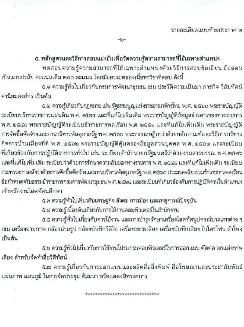 กรมการพัฒนาชุมชน รับสมัครสอบแข่งขันเพื่อบรรจุและแต่งตั้งบุคคลเข้ารับราชการ 4 ตำแหน่ง ครั้งแรก 58 อัตรา (วุฒิ ปวส.หรือเทียบเท่า ป.ตรี) ส่วนกลางและพื้นที่จังหวัดชายแดนภาคใต้ รับสมัครสอบทางอินเทอร์เน็ต ตั้งแต่วันที่ 21 ม.ค. - 10 ก.พ. 2568 หน้าที่ 11