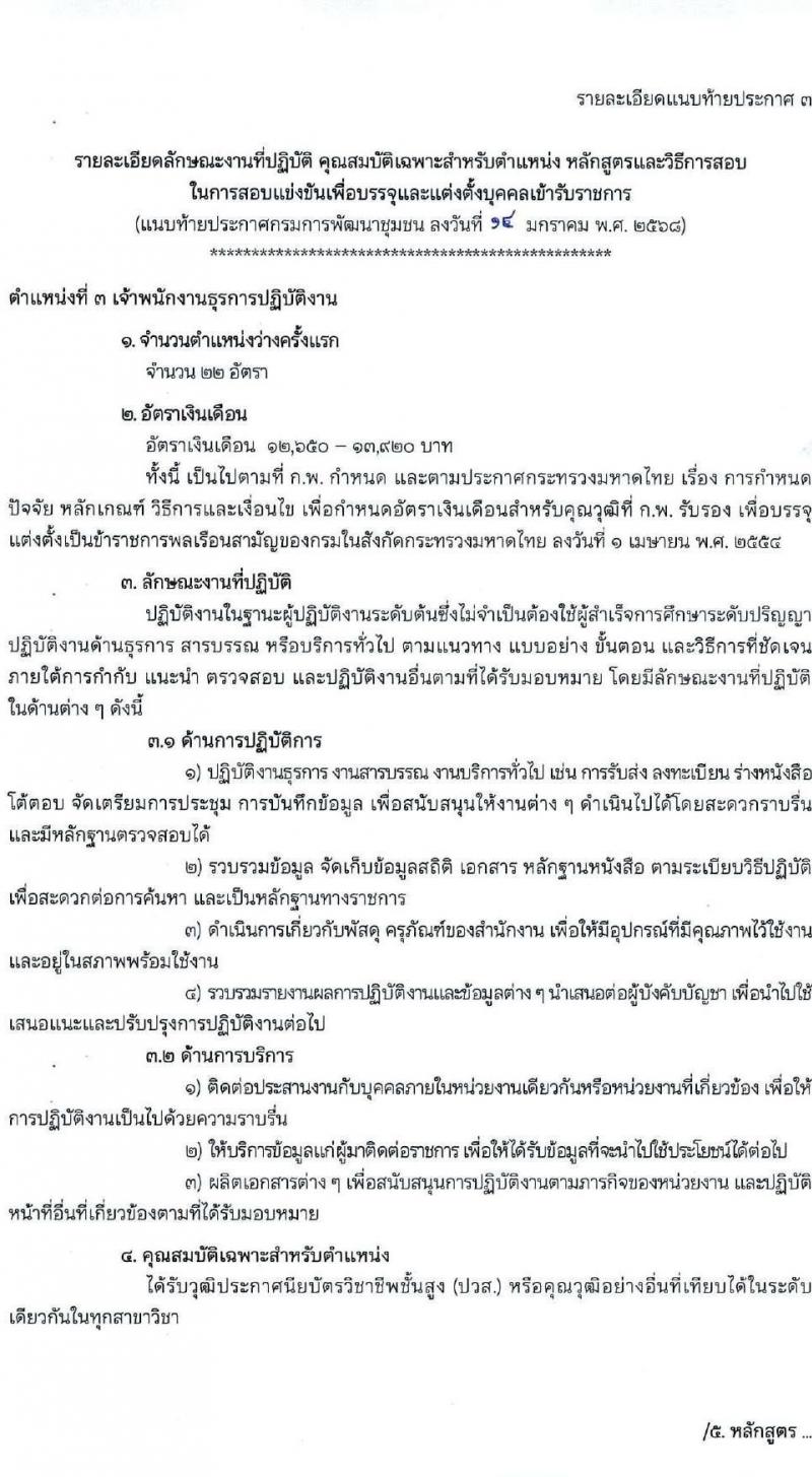 กรมการพัฒนาชุมชน รับสมัครสอบแข่งขันเพื่อบรรจุและแต่งตั้งบุคคลเข้ารับราชการ 4 ตำแหน่ง ครั้งแรก 58 อัตรา (วุฒิ ปวส.หรือเทียบเท่า ป.ตรี) ส่วนกลางและพื้นที่จังหวัดชายแดนภาคใต้ รับสมัครสอบทางอินเทอร์เน็ต ตั้งแต่วันที่ 21 ม.ค. - 10 ก.พ. 2568 หน้าที่ 12