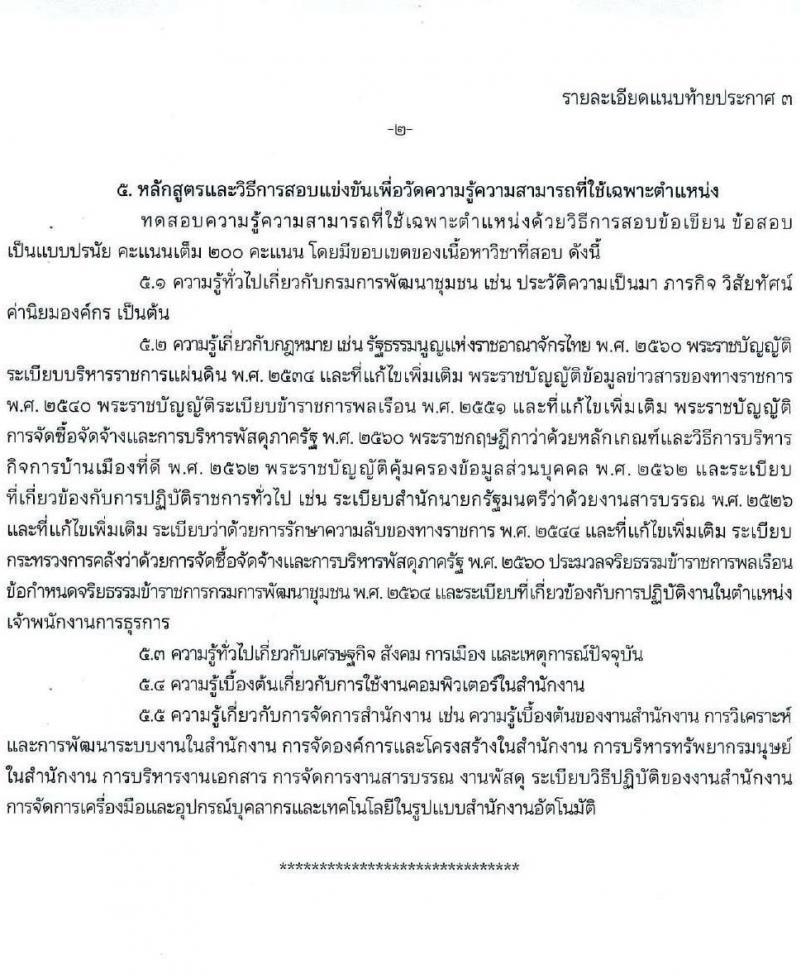 กรมการพัฒนาชุมชน รับสมัครสอบแข่งขันเพื่อบรรจุและแต่งตั้งบุคคลเข้ารับราชการ 4 ตำแหน่ง ครั้งแรก 58 อัตรา (วุฒิ ปวส.หรือเทียบเท่า ป.ตรี) ส่วนกลางและพื้นที่จังหวัดชายแดนภาคใต้ รับสมัครสอบทางอินเทอร์เน็ต ตั้งแต่วันที่ 21 ม.ค. - 10 ก.พ. 2568 หน้าที่ 13