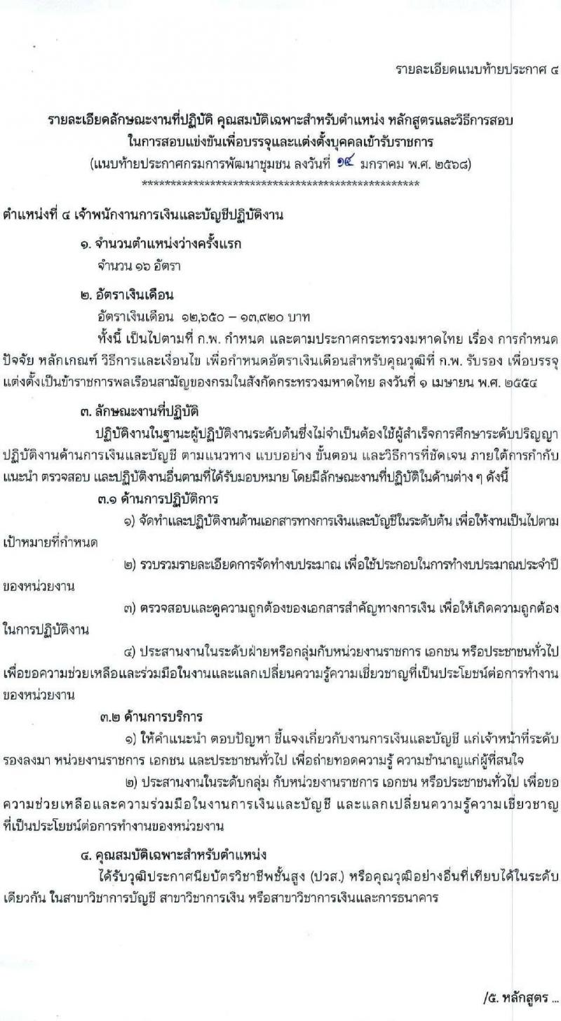กรมการพัฒนาชุมชน รับสมัครสอบแข่งขันเพื่อบรรจุและแต่งตั้งบุคคลเข้ารับราชการ 4 ตำแหน่ง ครั้งแรก 58 อัตรา (วุฒิ ปวส.หรือเทียบเท่า ป.ตรี) ส่วนกลางและพื้นที่จังหวัดชายแดนภาคใต้ รับสมัครสอบทางอินเทอร์เน็ต ตั้งแต่วันที่ 21 ม.ค. - 10 ก.พ. 2568 หน้าที่ 14
