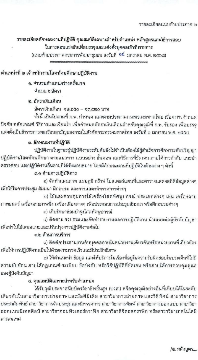 กรมการพัฒนาชุมชน รับสมัครสอบแข่งขันเพื่อบรรจุและแต่งตั้งบุคคลเข้ารับราชการ 4 ตำแหน่ง ครั้งแรก 58 อัตรา (วุฒิ ปวส.หรือเทียบเท่า ป.ตรี) ส่วนกลางและพื้นที่จังหวัดชายแดนภาคใต้ รับสมัครสอบทางอินเทอร์เน็ต ตั้งแต่วันที่ 21 ม.ค. - 10 ก.พ. 2568 หน้าที่ 10