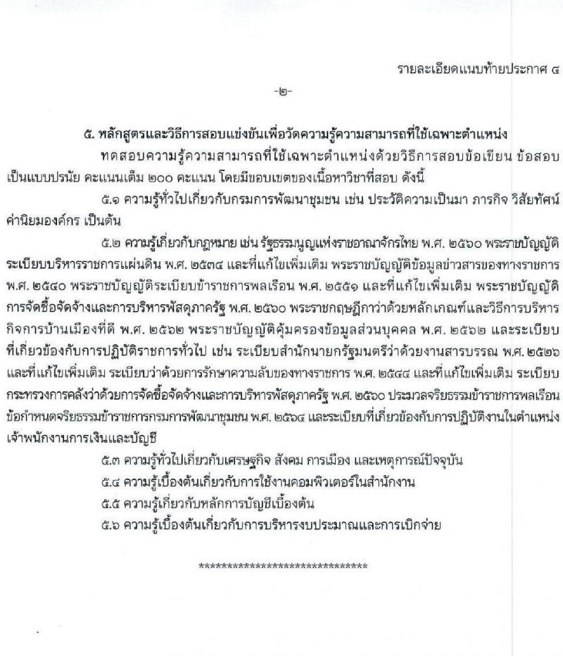 กรมการพัฒนาชุมชน รับสมัครสอบแข่งขันเพื่อบรรจุและแต่งตั้งบุคคลเข้ารับราชการ 4 ตำแหน่ง ครั้งแรก 58 อัตรา (วุฒิ ปวส.หรือเทียบเท่า ป.ตรี) ส่วนกลางและพื้นที่จังหวัดชายแดนภาคใต้ รับสมัครสอบทางอินเทอร์เน็ต ตั้งแต่วันที่ 21 ม.ค. - 10 ก.พ. 2568 หน้าที่ 15