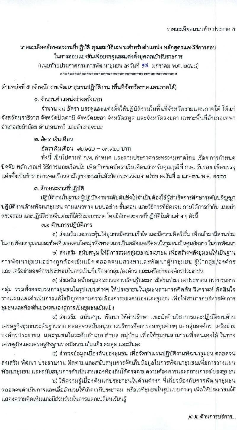 กรมการพัฒนาชุมชน รับสมัครสอบแข่งขันเพื่อบรรจุและแต่งตั้งบุคคลเข้ารับราชการ 4 ตำแหน่ง ครั้งแรก 58 อัตรา (วุฒิ ปวส.หรือเทียบเท่า ป.ตรี) ส่วนกลางและพื้นที่จังหวัดชายแดนภาคใต้ รับสมัครสอบทางอินเทอร์เน็ต ตั้งแต่วันที่ 21 ม.ค. - 10 ก.พ. 2568 หน้าที่ 16