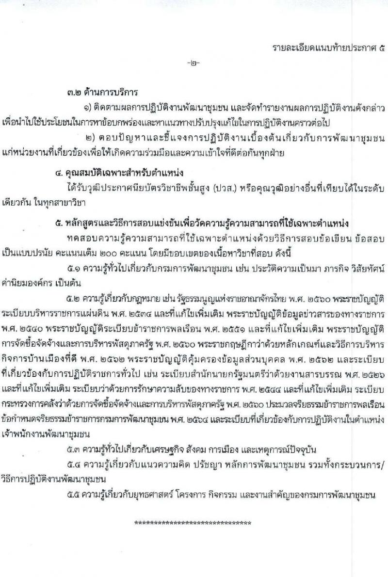กรมการพัฒนาชุมชน รับสมัครสอบแข่งขันเพื่อบรรจุและแต่งตั้งบุคคลเข้ารับราชการ 4 ตำแหน่ง ครั้งแรก 58 อัตรา (วุฒิ ปวส.หรือเทียบเท่า ป.ตรี) ส่วนกลางและพื้นที่จังหวัดชายแดนภาคใต้ รับสมัครสอบทางอินเทอร์เน็ต ตั้งแต่วันที่ 21 ม.ค. - 10 ก.พ. 2568 หน้าที่ 17