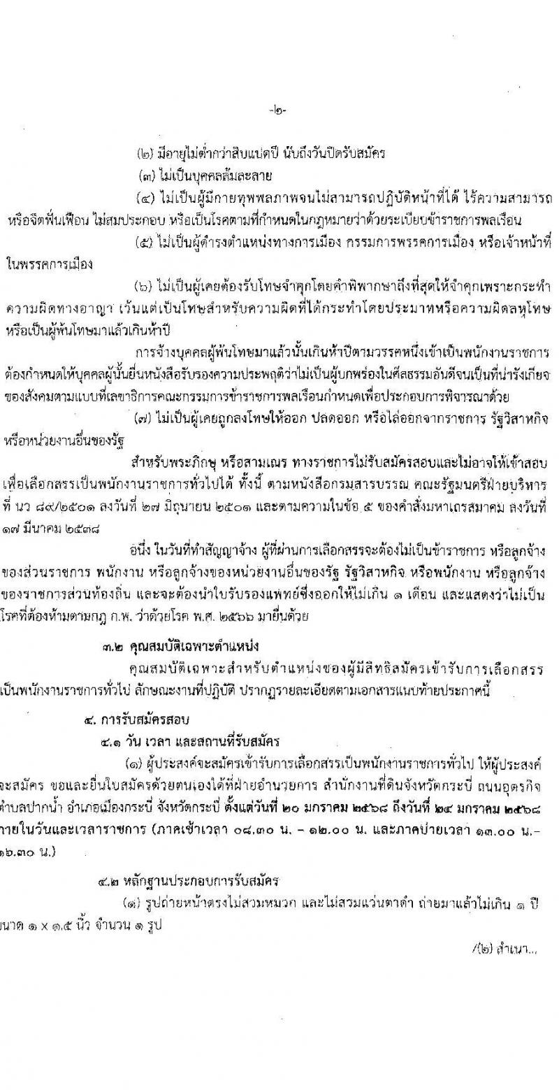 สำนักงานที่ดินจังหวัดกระบี่ รับสมัครบุคคลเพื่อเลือกสรรเป็นพนักงานราชการ 2 ตำแหน่ง 2 อัตรา (วุฒิ ม.ปลาย ปวช. ปวท. ปวส.) รับสมัครสอบด้วยตนเอง ตั้งแต่วันที่ 20-24 ม.ค. 2568 หน้าที่ 2
