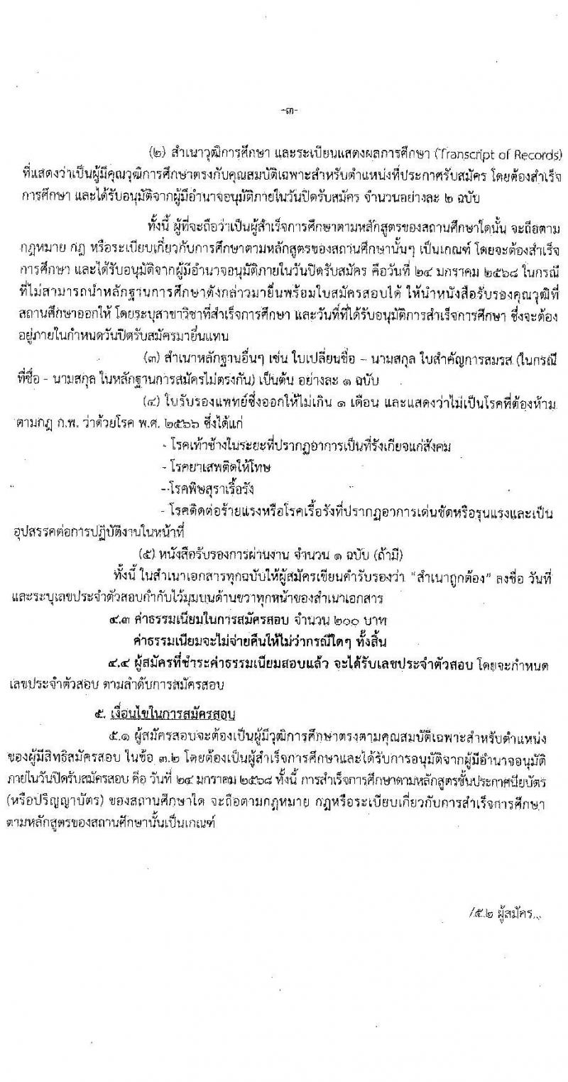 สำนักงานที่ดินจังหวัดกระบี่ รับสมัครบุคคลเพื่อเลือกสรรเป็นพนักงานราชการ 2 ตำแหน่ง 2 อัตรา (วุฒิ ม.ปลาย ปวช. ปวท. ปวส.) รับสมัครสอบด้วยตนเอง ตั้งแต่วันที่ 20-24 ม.ค. 2568 หน้าที่ 3