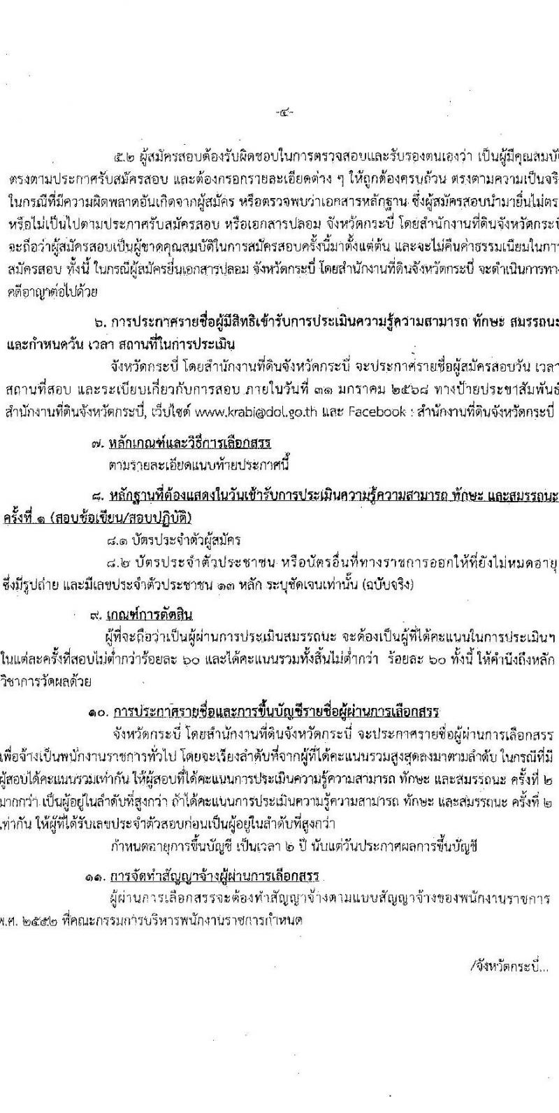 สำนักงานที่ดินจังหวัดกระบี่ รับสมัครบุคคลเพื่อเลือกสรรเป็นพนักงานราชการ 2 ตำแหน่ง 2 อัตรา (วุฒิ ม.ปลาย ปวช. ปวท. ปวส.) รับสมัครสอบด้วยตนเอง ตั้งแต่วันที่ 20-24 ม.ค. 2568 หน้าที่ 4