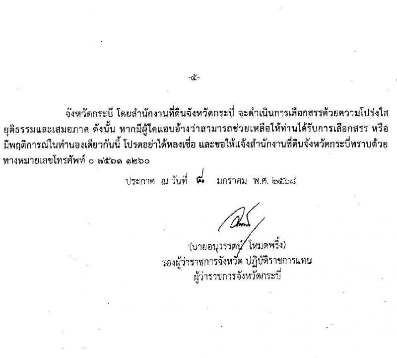 สำนักงานที่ดินจังหวัดกระบี่ รับสมัครบุคคลเพื่อเลือกสรรเป็นพนักงานราชการ 2 ตำแหน่ง 2 อัตรา (วุฒิ ม.ปลาย ปวช. ปวท. ปวส.) รับสมัครสอบด้วยตนเอง ตั้งแต่วันที่ 20-24 ม.ค. 2568 หน้าที่ 5