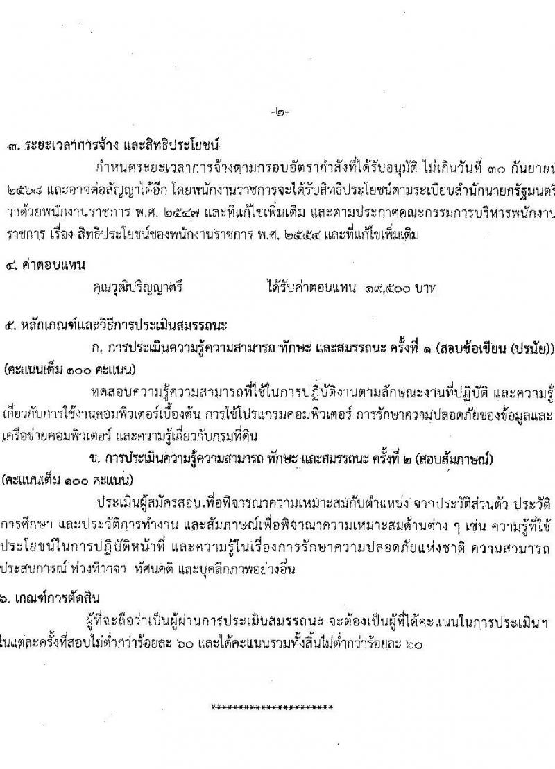 สำนักงานที่ดินจังหวัดกระบี่ รับสมัครบุคคลเพื่อเลือกสรรเป็นพนักงานราชการ 2 ตำแหน่ง 2 อัตรา (วุฒิ ม.ปลาย ปวช. ปวท. ปวส.) รับสมัครสอบด้วยตนเอง ตั้งแต่วันที่ 20-24 ม.ค. 2568 หน้าที่ 7
