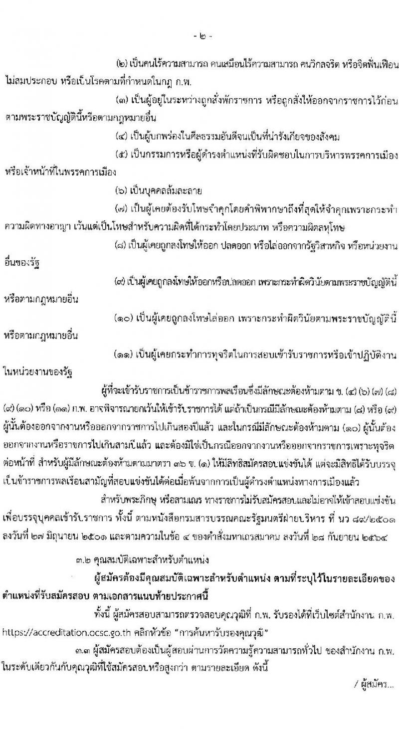 สำนักงานปลัดกระทรวงการพัฒนาสังคมและความมั่นคงของมนุษย์ รับสมัครสอบแข่งขันเพื่อบรรจุและแต่งตั้งบุคคลเข้ารับราชการ ตำแหน่งเจ้าพนักงานพัฒนาสังคมปฏิบัติงาน จำนวน 7 อัตรา (วุฒิ ปวส.หรือเทียบเท่า) รับสมัครสอบทางอินเทอร์เน็ต ตั้งแต่วันที่ 24 ม.ค. - 14 ก.พ. 2568 หน้าที่ 2