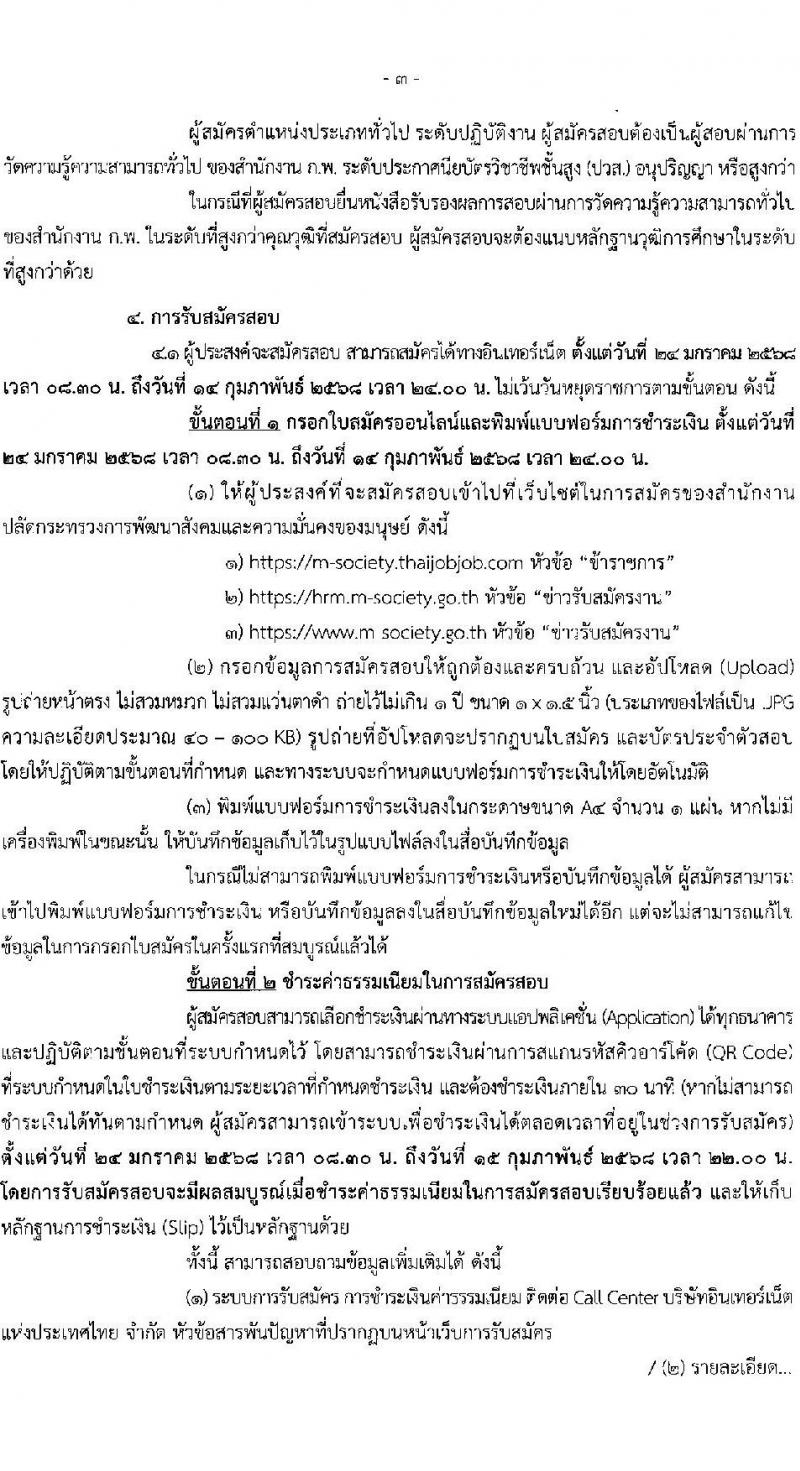 สำนักงานปลัดกระทรวงการพัฒนาสังคมและความมั่นคงของมนุษย์ รับสมัครสอบแข่งขันเพื่อบรรจุและแต่งตั้งบุคคลเข้ารับราชการ ตำแหน่งเจ้าพนักงานพัฒนาสังคมปฏิบัติงาน จำนวน 7 อัตรา (วุฒิ ปวส.หรือเทียบเท่า) รับสมัครสอบทางอินเทอร์เน็ต ตั้งแต่วันที่ 24 ม.ค. - 14 ก.พ. 2568 หน้าที่ 3