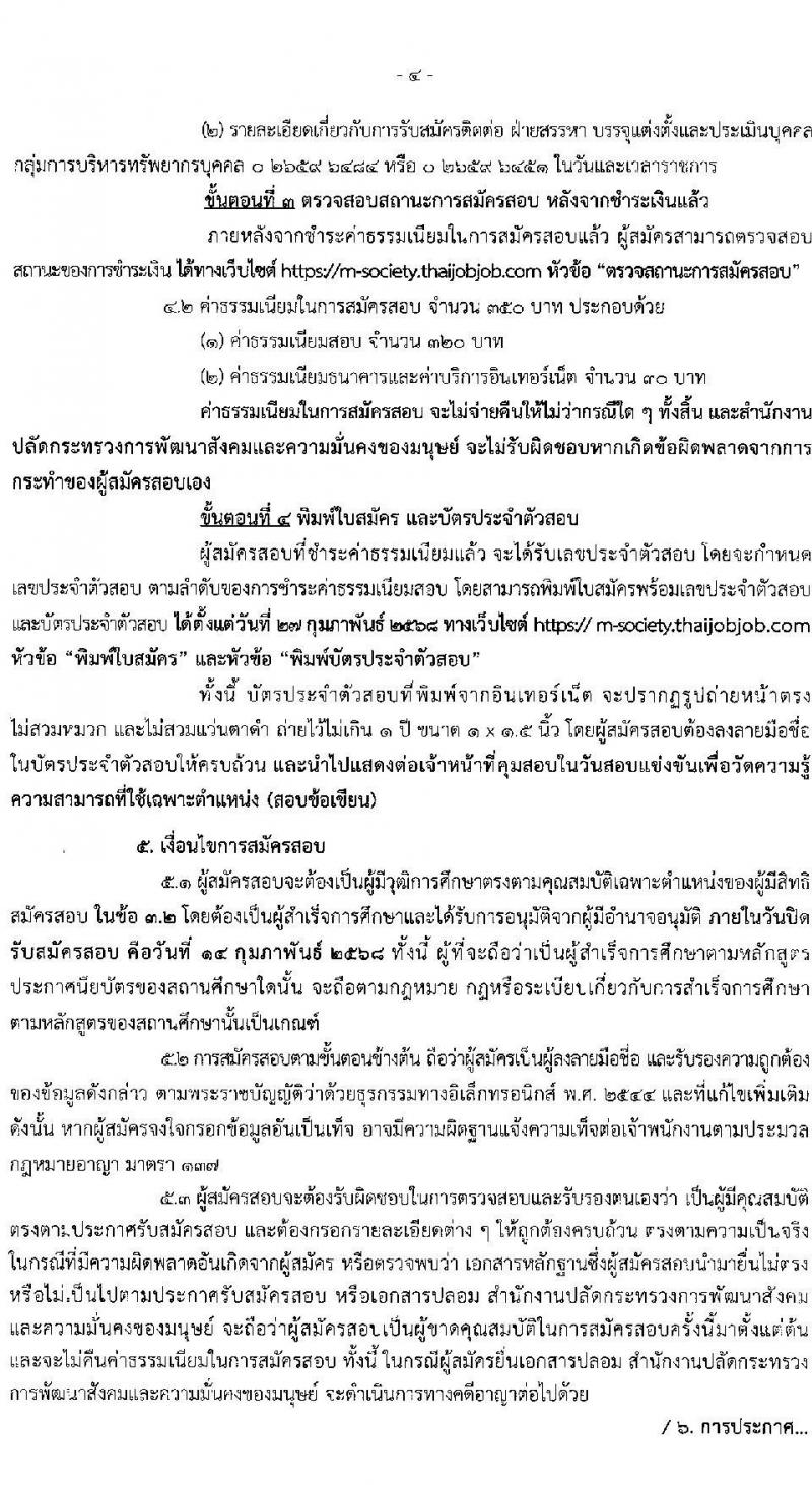 สำนักงานปลัดกระทรวงการพัฒนาสังคมและความมั่นคงของมนุษย์ รับสมัครสอบแข่งขันเพื่อบรรจุและแต่งตั้งบุคคลเข้ารับราชการ ตำแหน่งเจ้าพนักงานพัฒนาสังคมปฏิบัติงาน จำนวน 7 อัตรา (วุฒิ ปวส.หรือเทียบเท่า) รับสมัครสอบทางอินเทอร์เน็ต ตั้งแต่วันที่ 24 ม.ค. - 14 ก.พ. 2568 หน้าที่ 4
