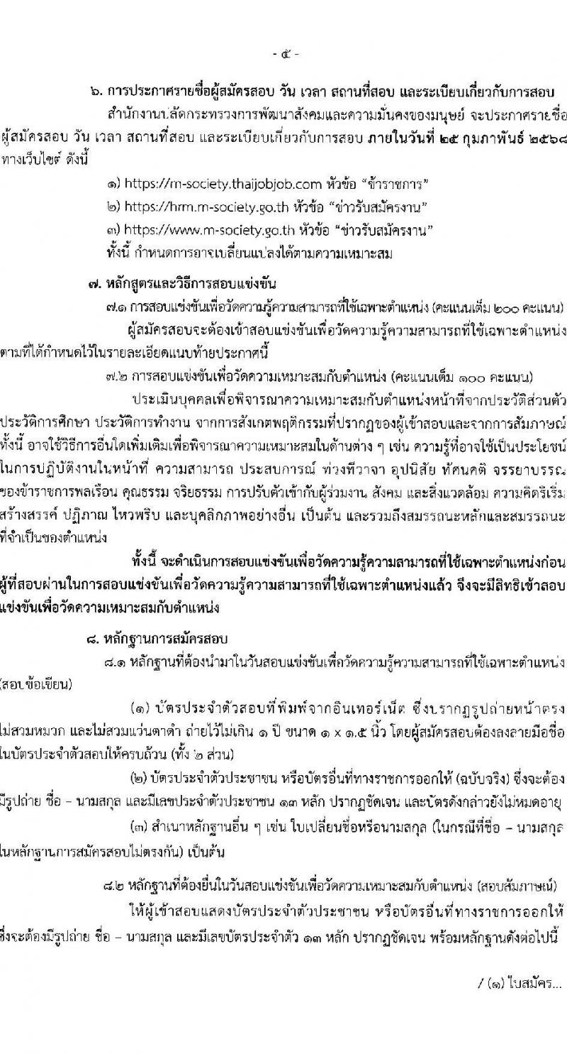 สำนักงานปลัดกระทรวงการพัฒนาสังคมและความมั่นคงของมนุษย์ รับสมัครสอบแข่งขันเพื่อบรรจุและแต่งตั้งบุคคลเข้ารับราชการ ตำแหน่งเจ้าพนักงานพัฒนาสังคมปฏิบัติงาน จำนวน 7 อัตรา (วุฒิ ปวส.หรือเทียบเท่า) รับสมัครสอบทางอินเทอร์เน็ต ตั้งแต่วันที่ 24 ม.ค. - 14 ก.พ. 2568 หน้าที่ 5