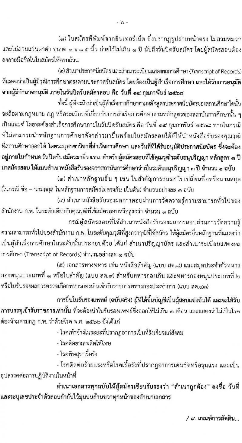 สำนักงานปลัดกระทรวงการพัฒนาสังคมและความมั่นคงของมนุษย์ รับสมัครสอบแข่งขันเพื่อบรรจุและแต่งตั้งบุคคลเข้ารับราชการ ตำแหน่งเจ้าพนักงานพัฒนาสังคมปฏิบัติงาน จำนวน 7 อัตรา (วุฒิ ปวส.หรือเทียบเท่า) รับสมัครสอบทางอินเทอร์เน็ต ตั้งแต่วันที่ 24 ม.ค. - 14 ก.พ. 2568 หน้าที่ 6