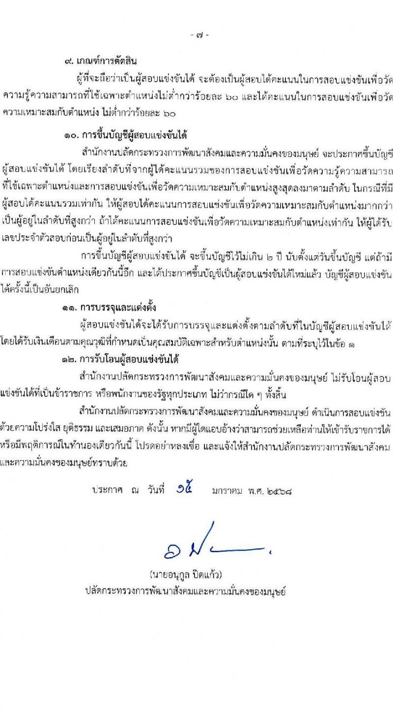 สำนักงานปลัดกระทรวงการพัฒนาสังคมและความมั่นคงของมนุษย์ รับสมัครสอบแข่งขันเพื่อบรรจุและแต่งตั้งบุคคลเข้ารับราชการ ตำแหน่งเจ้าพนักงานพัฒนาสังคมปฏิบัติงาน จำนวน 7 อัตรา (วุฒิ ปวส.หรือเทียบเท่า) รับสมัครสอบทางอินเทอร์เน็ต ตั้งแต่วันที่ 24 ม.ค. - 14 ก.พ. 2568 หน้าที่ 7