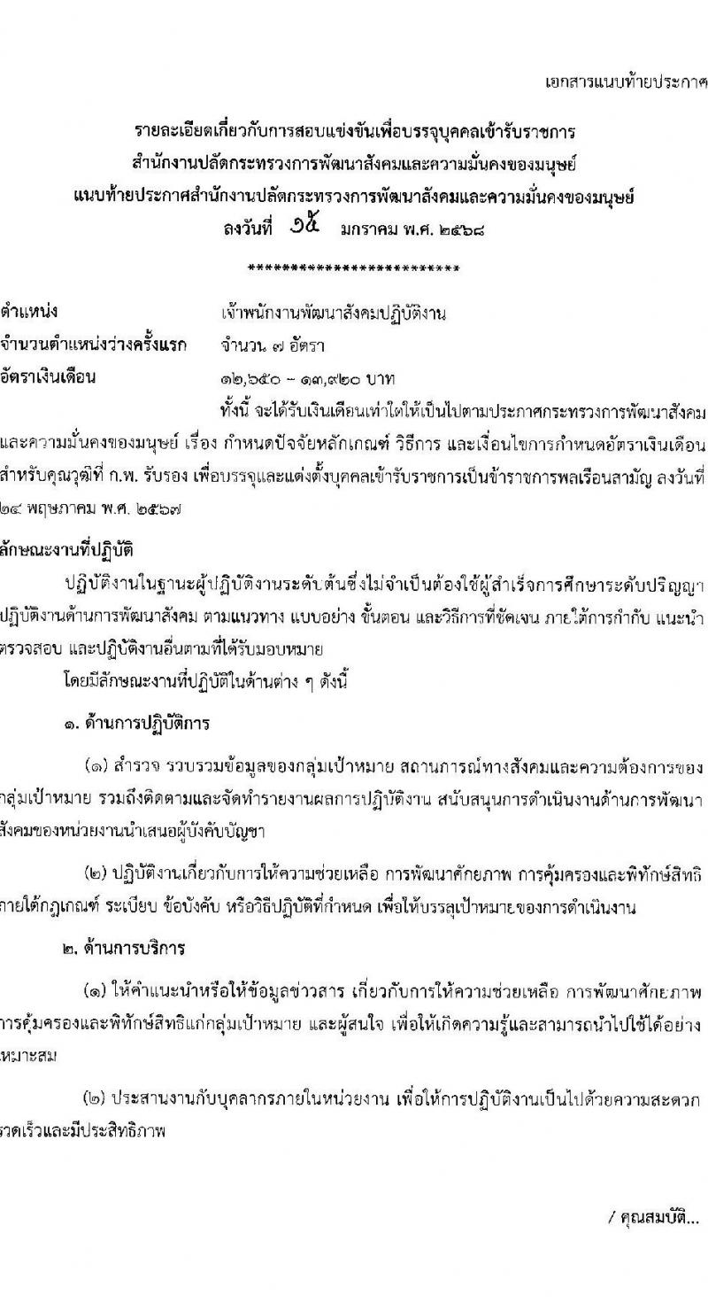 สำนักงานปลัดกระทรวงการพัฒนาสังคมและความมั่นคงของมนุษย์ รับสมัครสอบแข่งขันเพื่อบรรจุและแต่งตั้งบุคคลเข้ารับราชการ ตำแหน่งเจ้าพนักงานพัฒนาสังคมปฏิบัติงาน จำนวน 7 อัตรา (วุฒิ ปวส.หรือเทียบเท่า) รับสมัครสอบทางอินเทอร์เน็ต ตั้งแต่วันที่ 24 ม.ค. - 14 ก.พ. 2568 หน้าที่ 8