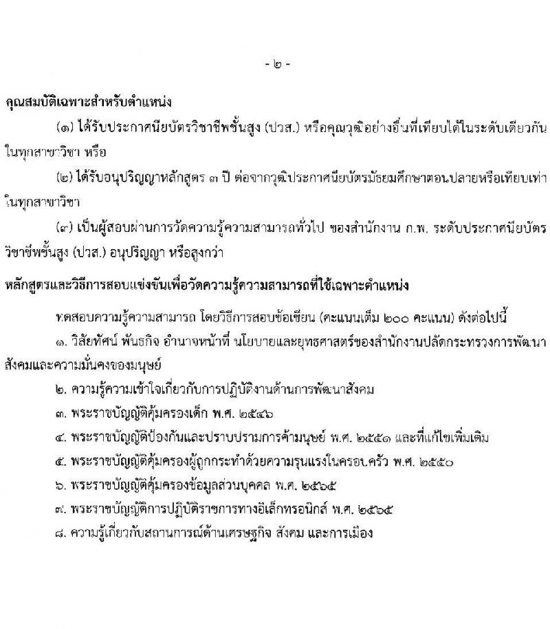 สำนักงานปลัดกระทรวงการพัฒนาสังคมและความมั่นคงของมนุษย์ รับสมัครสอบแข่งขันเพื่อบรรจุและแต่งตั้งบุคคลเข้ารับราชการ ตำแหน่งเจ้าพนักงานพัฒนาสังคมปฏิบัติงาน จำนวน 7 อัตรา (วุฒิ ปวส.หรือเทียบเท่า) รับสมัครสอบทางอินเทอร์เน็ต ตั้งแต่วันที่ 24 ม.ค. - 14 ก.พ. 2568 หน้าที่ 9