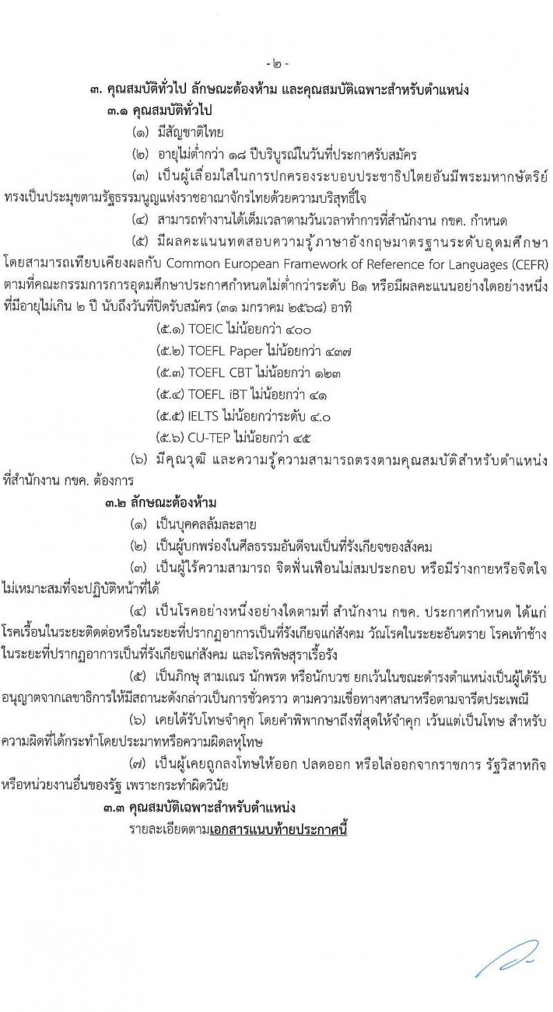 สำนักงานคณะกรรมการการแข่งขันทางการค้า รับสมัครบุคคลเพื่อบรรจุและแต่งตั้งเป็นพนักงาน 3 ตำแหน่ง 5 อัตรา (วุฒิ ป.ตรี) รับสมัครสอบทางอินเทอร์เน็ต ตั้งแต่วันที่ 30 ธ.ค. 2567 - 31 ม.ค. 2568 หน้าที่ 2
