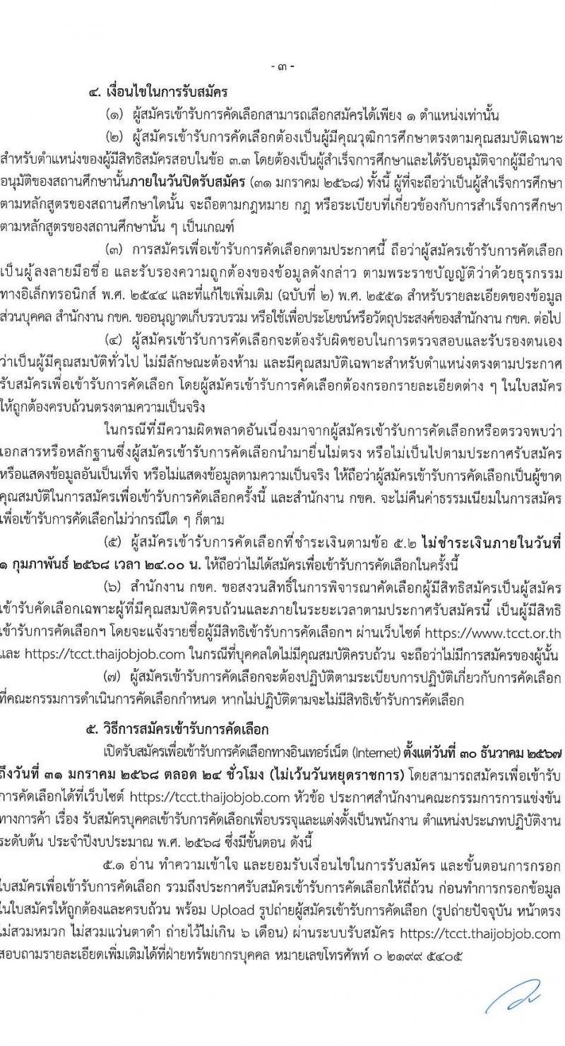 สำนักงานคณะกรรมการการแข่งขันทางการค้า รับสมัครบุคคลเพื่อบรรจุและแต่งตั้งเป็นพนักงาน 3 ตำแหน่ง 5 อัตรา (วุฒิ ป.ตรี) รับสมัครสอบทางอินเทอร์เน็ต ตั้งแต่วันที่ 30 ธ.ค. 2567 - 31 ม.ค. 2568 หน้าที่ 3
