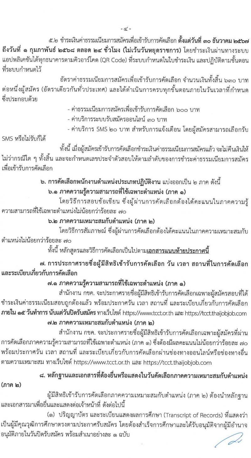 สำนักงานคณะกรรมการการแข่งขันทางการค้า รับสมัครบุคคลเพื่อบรรจุและแต่งตั้งเป็นพนักงาน 3 ตำแหน่ง 5 อัตรา (วุฒิ ป.ตรี) รับสมัครสอบทางอินเทอร์เน็ต ตั้งแต่วันที่ 30 ธ.ค. 2567 - 31 ม.ค. 2568 หน้าที่ 4