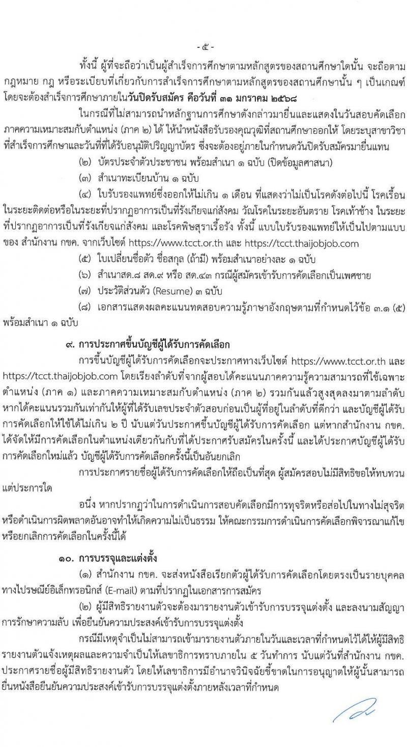 สำนักงานคณะกรรมการการแข่งขันทางการค้า รับสมัครบุคคลเพื่อบรรจุและแต่งตั้งเป็นพนักงาน 3 ตำแหน่ง 5 อัตรา (วุฒิ ป.ตรี) รับสมัครสอบทางอินเทอร์เน็ต ตั้งแต่วันที่ 30 ธ.ค. 2567 - 31 ม.ค. 2568 หน้าที่ 5