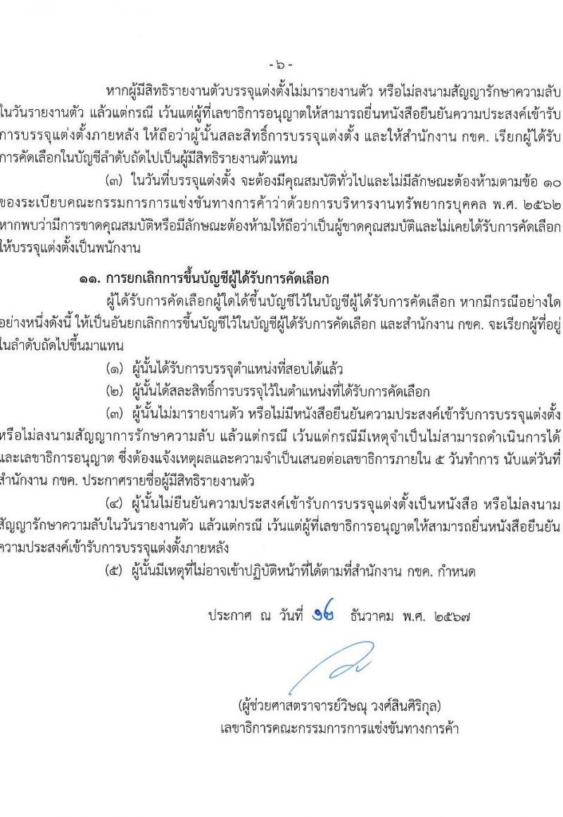 สำนักงานคณะกรรมการการแข่งขันทางการค้า รับสมัครบุคคลเพื่อบรรจุและแต่งตั้งเป็นพนักงาน 3 ตำแหน่ง 5 อัตรา (วุฒิ ป.ตรี) รับสมัครสอบทางอินเทอร์เน็ต ตั้งแต่วันที่ 30 ธ.ค. 2567 - 31 ม.ค. 2568 หน้าที่ 6