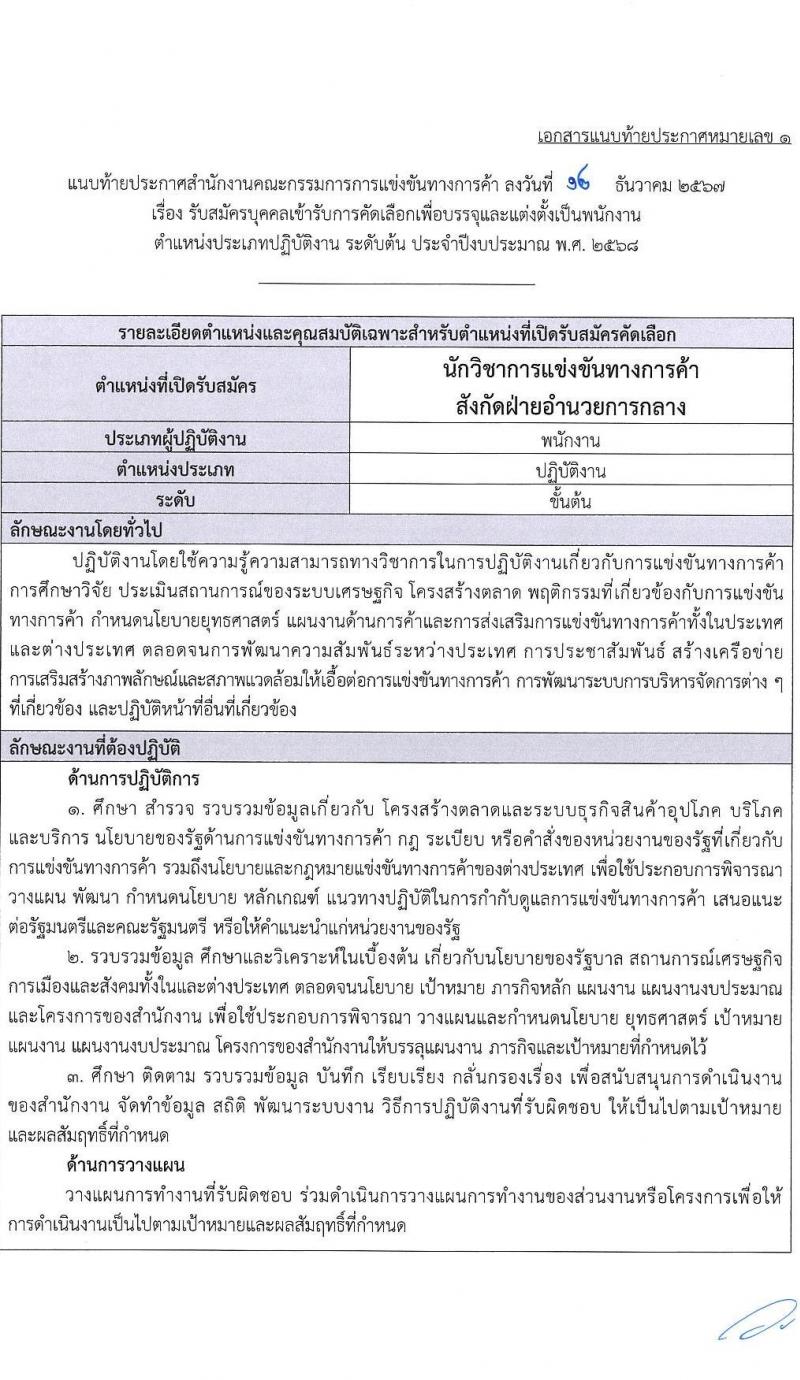 สำนักงานคณะกรรมการการแข่งขันทางการค้า รับสมัครบุคคลเพื่อบรรจุและแต่งตั้งเป็นพนักงาน 3 ตำแหน่ง 5 อัตรา (วุฒิ ป.ตรี) รับสมัครสอบทางอินเทอร์เน็ต ตั้งแต่วันที่ 30 ธ.ค. 2567 - 31 ม.ค. 2568 หน้าที่ 7