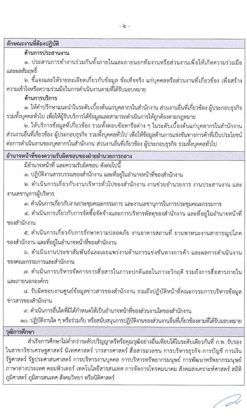 สำนักงานคณะกรรมการการแข่งขันทางการค้า รับสมัครบุคคลเพื่อบรรจุและแต่งตั้งเป็นพนักงาน 3 ตำแหน่ง 5 อัตรา (วุฒิ ป.ตรี) รับสมัครสอบทางอินเทอร์เน็ต ตั้งแต่วันที่ 30 ธ.ค. 2567 - 31 ม.ค. 2568 หน้าที่ 8
