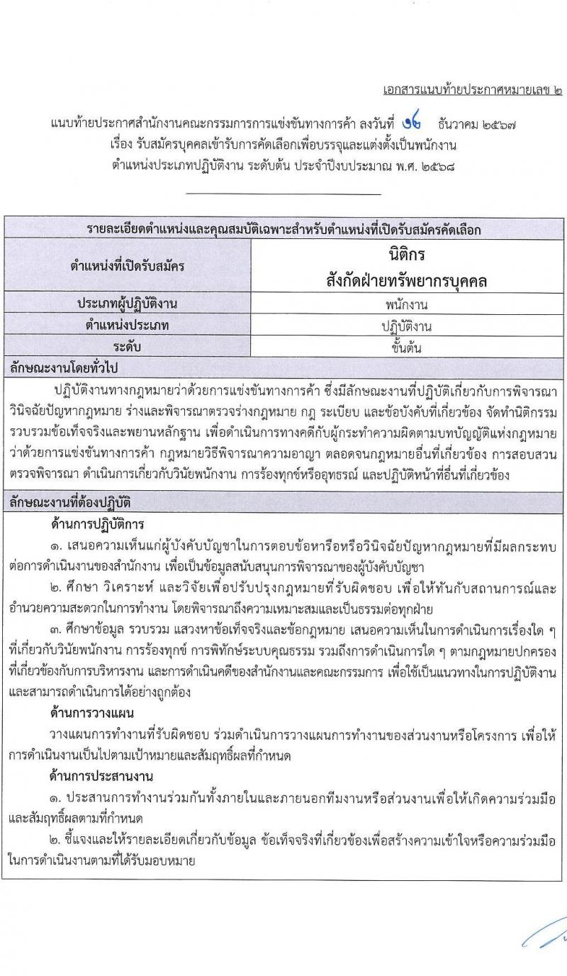 สำนักงานคณะกรรมการการแข่งขันทางการค้า รับสมัครบุคคลเพื่อบรรจุและแต่งตั้งเป็นพนักงาน 3 ตำแหน่ง 5 อัตรา (วุฒิ ป.ตรี) รับสมัครสอบทางอินเทอร์เน็ต ตั้งแต่วันที่ 30 ธ.ค. 2567 - 31 ม.ค. 2568 หน้าที่ 10