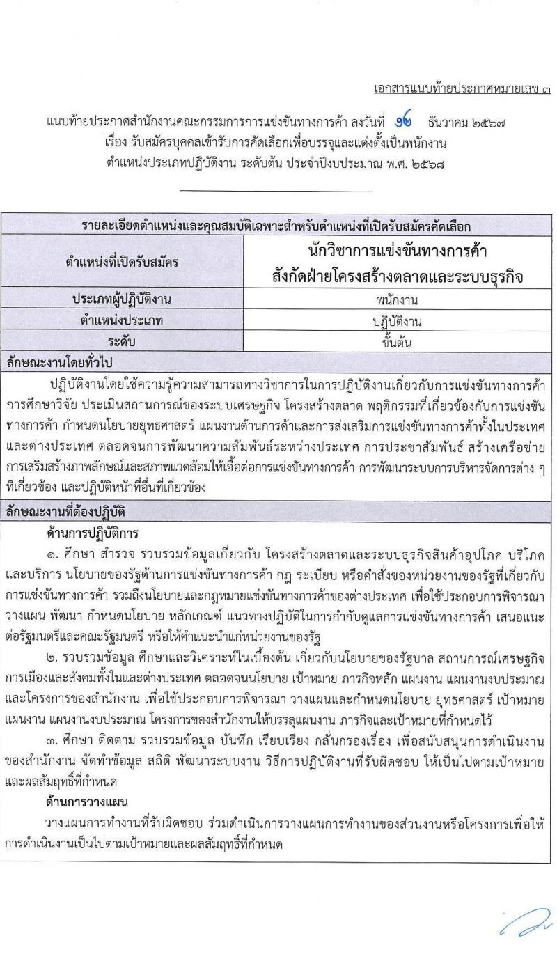 สำนักงานคณะกรรมการการแข่งขันทางการค้า รับสมัครบุคคลเพื่อบรรจุและแต่งตั้งเป็นพนักงาน 3 ตำแหน่ง 5 อัตรา (วุฒิ ป.ตรี) รับสมัครสอบทางอินเทอร์เน็ต ตั้งแต่วันที่ 30 ธ.ค. 2567 - 31 ม.ค. 2568 หน้าที่ 12
