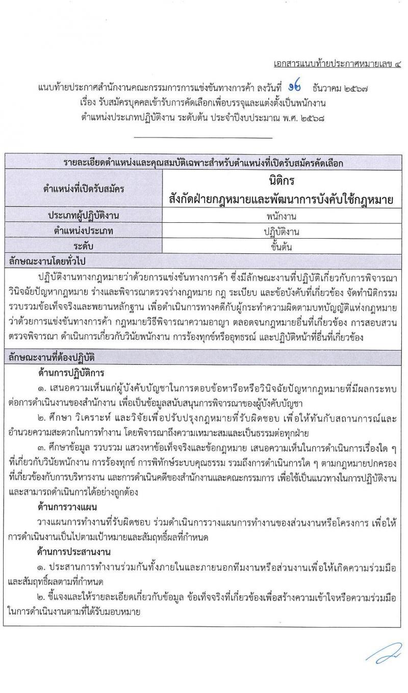 สำนักงานคณะกรรมการการแข่งขันทางการค้า รับสมัครบุคคลเพื่อบรรจุและแต่งตั้งเป็นพนักงาน 3 ตำแหน่ง 5 อัตรา (วุฒิ ป.ตรี) รับสมัครสอบทางอินเทอร์เน็ต ตั้งแต่วันที่ 30 ธ.ค. 2567 - 31 ม.ค. 2568 หน้าที่ 14